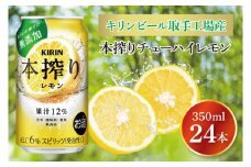 【期間限定】キリンビール取手工場産 本搾りチューハイ レモン350ml缶×24本|KIRIN 麒麟 チューハイ 本搾り 本搾りチューハイレモン 茨城県 取手市（AB015-2L）