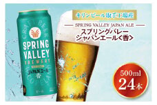 キリンビール取手工場産 スプリングバレージャパンエール〈香〉500ml缶×24本|KIRIN 麒麟 ビール クラフトビール SPRING VALLEY BREWERY 茨城県 取手市（AB017-2）
