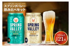 キリンビール取手工場産 スプリングバレージャパンエール〈香〉×スプリングバレーシルクエール〈白〉飲み比べセット|KIRIN 麒麟 ビール クラフトビール SPRING VALLEY BREWERY 茨城県 取手市（AB018-2）