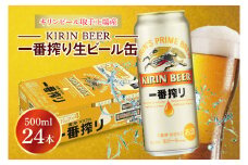 キリンビール取手工場産 キリン一番搾り 500ml缶×24本|KIRIN 麒麟 ビール 一番搾り 生ビール 茨城県 取手市（AB009-2）