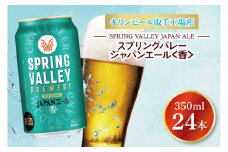 キリンビール取手工場産 スプリングバレージャパンエール〈香〉350ml缶×24本|KIRIN 麒麟 ビール クラフトビール SPRING VALLEY BREWERY 茨城県 取手市（AB001-1）