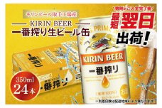 【最短翌日発送】キリンビール取手工場産 キリン一番搾り 350ml缶×24本|KIRIN 麒麟 ビール 一番搾り 生ビール 最短翌日 スピード発送 茨城県 取手市（ZA001-1）