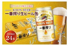 キリンビール取手工場産 キリン一番搾り 350ml缶×24本|KIRIN 麒麟 ビール 一番搾り 生ビール 茨城県 取手市（ZA001-1）