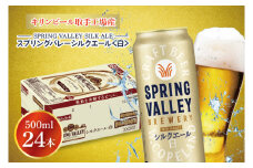 キリンビール取手工場産 スプリングバレーシルクエール〈白〉500ml缶×24本|KIRIN 麒麟 ビール クラフトビール SPRING VALLEY BREWERY 茨城県 取手市（AB005-2）