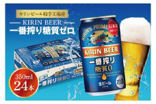 キリンビール取手工場産 キリン一番搾り 糖質ゼロ 350ml缶×24本|KIRIN 麒麟 ビール 一番搾り 糖質ゼロ 茨城県 取手市（ZA003-2）