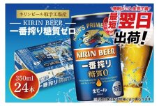 【最短翌日発送】キリンビール取手工場産 キリン一番搾り 糖質ゼロ 350ml缶×24本|KIRIN 麒麟 ビール 一番搾り 糖質ゼロ 最短翌日 スピード発送 茨城県 取手市（ZA003-2）