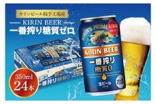 キリンビール取手工場産 キリン一番搾り 糖質ゼロ 350ml缶×24本|KIRIN 麒麟 ビール 一番搾り 糖質ゼロ 茨城県 取手市（ZA003-2）