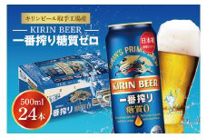 キリンビール取手工場産 キリン一番搾り 糖質ゼロ 500ml缶×24本|KIRIN 麒麟 ビール 一番搾り 糖質ゼロ 茨城県 取手市（ZA005-1）