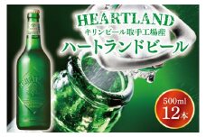 【期間限定】キリンビール取手工場産 ハートランドビール中瓶12本セット|KIRIN 麒麟 ビール ハートランドビール オールモルトビール 茨城県 取手市（AB008-1L）