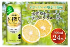 キリンビール取手工場産 本搾りチューハイ グレープフルーツ500ml缶×24本|KIRIN 麒麟 チューハイ 本搾り 本搾りチューハイグレープフルーツ 茨城県 取手市（AB019-2）