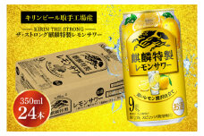 キリンビール取手工場産 キリン・ザ・ストロング麒麟特製レモンサワー350ml缶×24本|KIRIN 麒麟 麒麟特製 レモンサワー 茨城県 取手市（AB022-2）