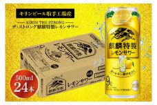 キリンビール取手工場産 キリン・ザ・ストロング麒麟特製レモンサワー500ml缶×24本|KIRIN 麒麟 麒麟特製 レモンサワー 茨城県 取手市（AB023-2）