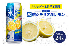 キリンビール取手工場産 氷結シチリア産レモン500ml缶×24本|KIRIN 麒麟 チューハイ 氷結 氷結シチリア産レモン 茨城県 取手市（AB029-2）