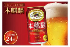 キリンビール取手工場産 本麒麟350ml缶×24本|KIRIN 麒麟 発泡酒 本麒麟 茨城県 取手市（AB030-1）