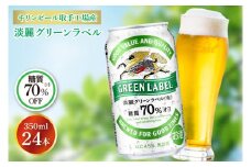 キリンビール取手工場産 淡麗グリーンラベル350ml缶×24本|KIRIN 麒麟 発泡酒 淡麗 淡麗グリーンラベル 茨城県 取手市（AB031-2）
