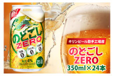 キリンビール取手工場産 のどごしZERO（ゼロ）350ml缶×24本|KIRIN 麒麟 発泡酒 のどごし のどごしZERO 茨城県 取手市（AB024-2）