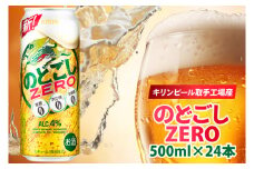 キリンビール取手工場産 のどごしZERO（ゼロ）500ml缶×24本|KIRIN 麒麟 発泡酒 のどごし のどごしZERO 茨城県 取手市（AB025-2）