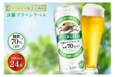 キリンビール取手工場産 淡麗グリーンラベル500ml缶×24本|KIRIN 麒麟 発泡酒 淡麗 淡麗グリーンラベル 茨城県 取手市（AB032-2）