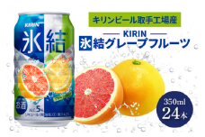 キリンビール取手工場産 氷結グレープフルーツ350ml缶×24本|KIRIN 麒麟 チューハイ 氷結 氷結グレープフルーツ 茨城県 取手市（AB026-2）