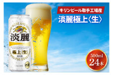 キリンビール取手工場産 淡麗極上〈生〉500ml缶×24本|KIRIN 麒麟 発泡酒 淡麗 淡麗極上〈生〉 茨城県 取手市（AB033-2）