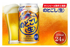 キリンビール取手工場産 のどごし〈生〉350ml缶×24本|KIRIN 麒麟 発泡酒 のどごし のどごし〈生〉 茨城県 取手市（AB034-2）