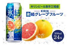 キリンビール取手工場産 氷結グレープフルーツ500ml缶×24本|KIRIN 麒麟 チューハイ 氷結 氷結グレープフルーツ 茨城県 取手市（AB027-2）