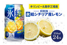 キリンビール取手工場産 氷結シチリア産レモン350ml缶×24本|KIRIN 麒麟 チューハイ 氷結 氷結シチリア産レモン 茨城県 取手市（AB028-2L）
