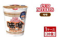 AD005【日清】カップヌードル　味噌　1ケース(20食入)