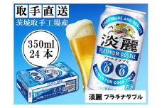 キリン〈取手工場産〉淡麗プラチナダブル（350ml）×24缶ケース|KIRIN 麒麟 発泡酒 淡麗 淡麗プラチナダブル 茨城県 取手市（AC002-1L）