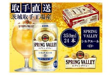 【キリン】スプリングバレー　シルクエール（白）（３５０ml）２４缶ケース＜取手工場産＞ | KIRIN 麒麟 酒 お酒 ビール 麦酒 350 ケース 箱 人気 おすすめ 茨城 取手（AC003-1）