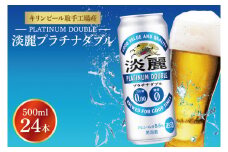 キリンビール取手工場産 淡麗プラチナダブル500ml缶×24本|KIRIN 麒麟 発泡酒 淡麗 淡麗プラチナダブル 茨城県 取手市（AB013-2）