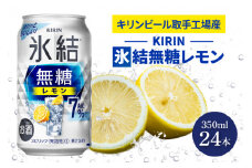 キリンビール取手工場産 氷結無糖レモン7％ 350ml缶×24本|KIRIN 麒麟 チューハイ 氷結 氷結無糖レモン7％ 茨城県 取手市（AB036-1）