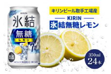 【9月限定】キリンビール取手工場産 氷結無糖レモン7％ 350ml缶×24本|KIRIN 麒麟 チューハイ 氷結 氷結無糖レモン7％ 茨城県 取手市（AB036-1L）