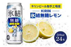キリンビール取手工場産 氷結無糖レモン7％ 500ml缶×24本|KIRIN 麒麟 チューハイ 氷結 氷結無糖レモン7％ 茨城県 取手市（AB037-1）