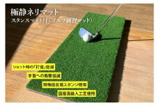 AG002　極静ネリマット・スタンスマット付（ゴルフ練習マット）