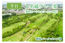 AJ001　平日1名様プレー券（乗用カートセルフ・ランチ付）