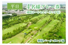 AJ002　平日4名様プレー券（乗用カートセルフ・ランチ付）