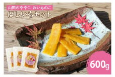 AO002　山田のややこ -おいものこ- ほしいもセット 600g