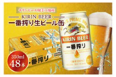 キリンビール取手工場産 キリン一番搾り 350ml缶-24本×2ケース|KIRIN 麒麟 ビール 一番搾り 生ビール 茨城県 取手市（AB040-1）