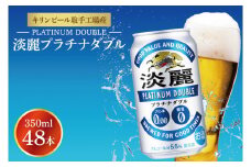 キリンビール取手工場産 淡麗プラチナダブル350ml缶-24本×2ケース|KIRIN 麒麟 発泡酒 淡麗 淡麗プラチナダブル 茨城県 取手市（AB043-1）
