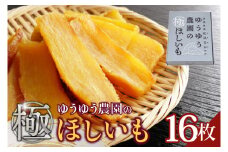 AO004　ゆうゆう農園の極ほしいも