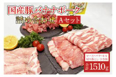 国産豚バナナポーク詰め合わせ【Aセット】（AM002）