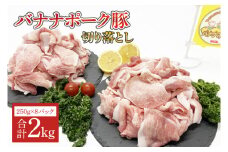 バナナポーク豚 切り落とし2kg[250g×8パック]（AM001）