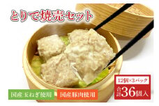 AM004　とりで焼売セット（焼売12個×3パック）