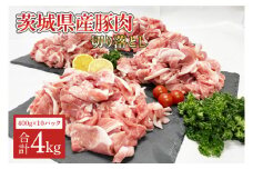 　茨城県産　豚肉切り落とし4kg　小分け豚肉切り落とし国産（AM005）