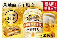 【最短翌日発送】キリン〈取手工場産〉一番搾り（350ml）×24缶ケース|KIRIN 麒麟 ビール 一番搾り 生ビール 最短翌日 スピード発送 茨城県 取手市（ZB001-1）