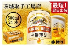 【最短翌日発送】キリン〈取手工場産〉一番搾り（500ml）×24缶ケース|KIRIN 麒麟 ビール 一番搾り 生ビール 最短翌日 スピード発送 茨城県 取手市（ZB002-1）