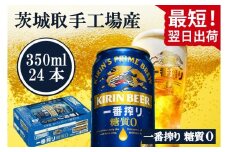 【最短翌日発送】キリン〈取手工場産〉一番搾り糖質ゼロ（350ml）×24缶ケース|KIRIN 麒麟 ビール 一番搾り 糖質ゼロ 最短翌日 スピード発送 茨城県 取手市（ZB003-2）