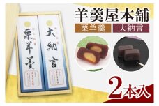 AM007　羊羹屋本舗「羊羹」2本セット