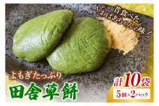 AM008　椎名米菓の田舎草餅(冷凍)5個入り×2パック